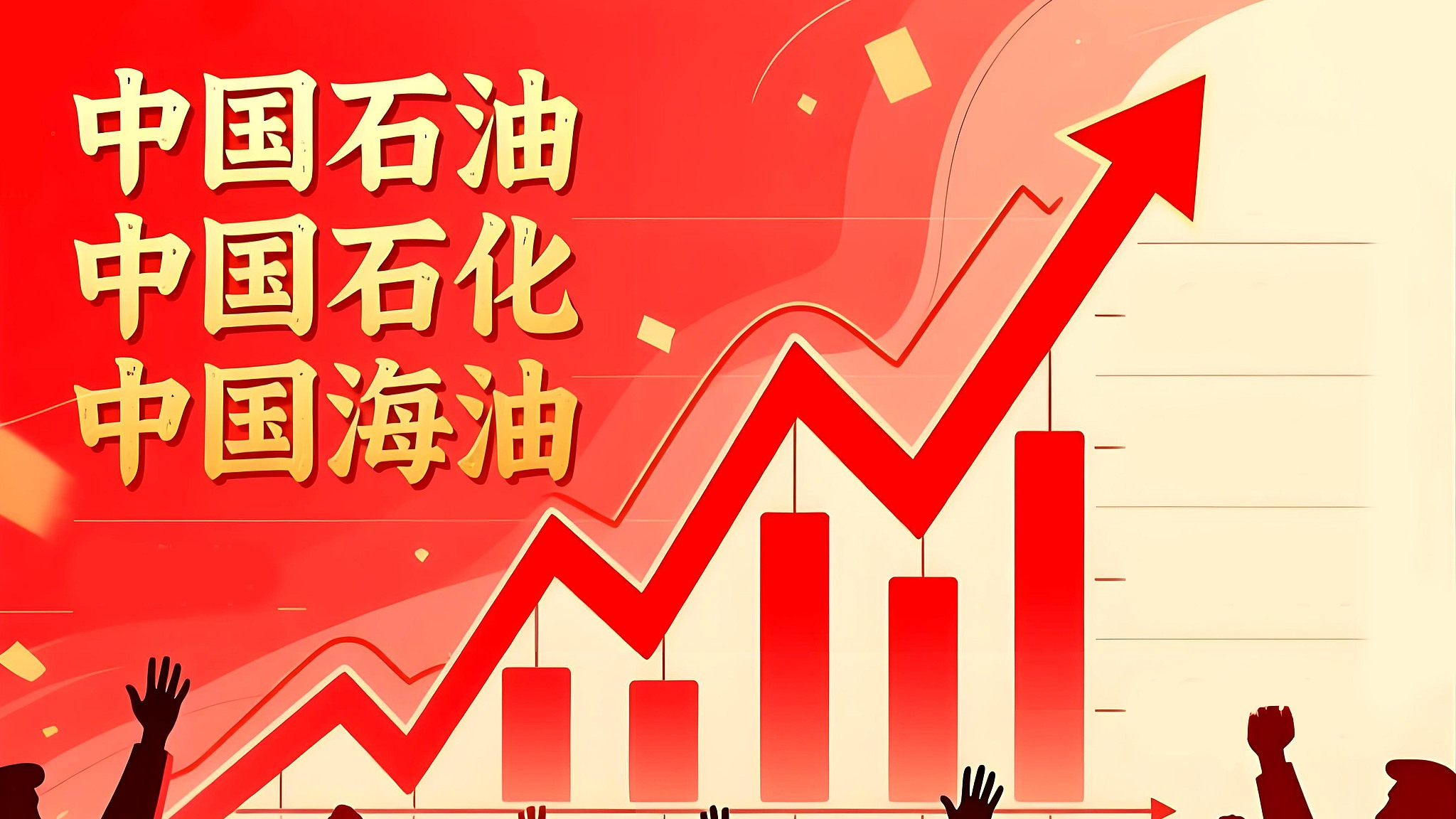 A股“三桶油”暴涨，黄金、白银盘中跳水