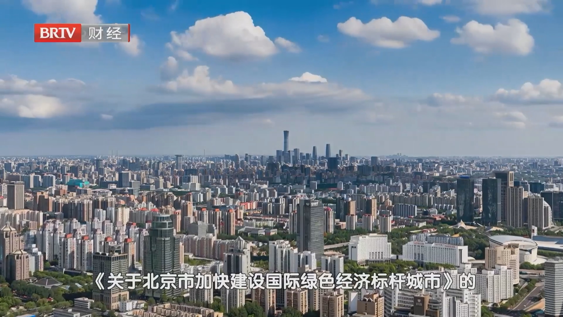 汇聚全球绿色创新力量 加快建设国际绿色经济标杆城市 汇聚全球绿色创新力量 加快建设国际绿色经济标杆城市