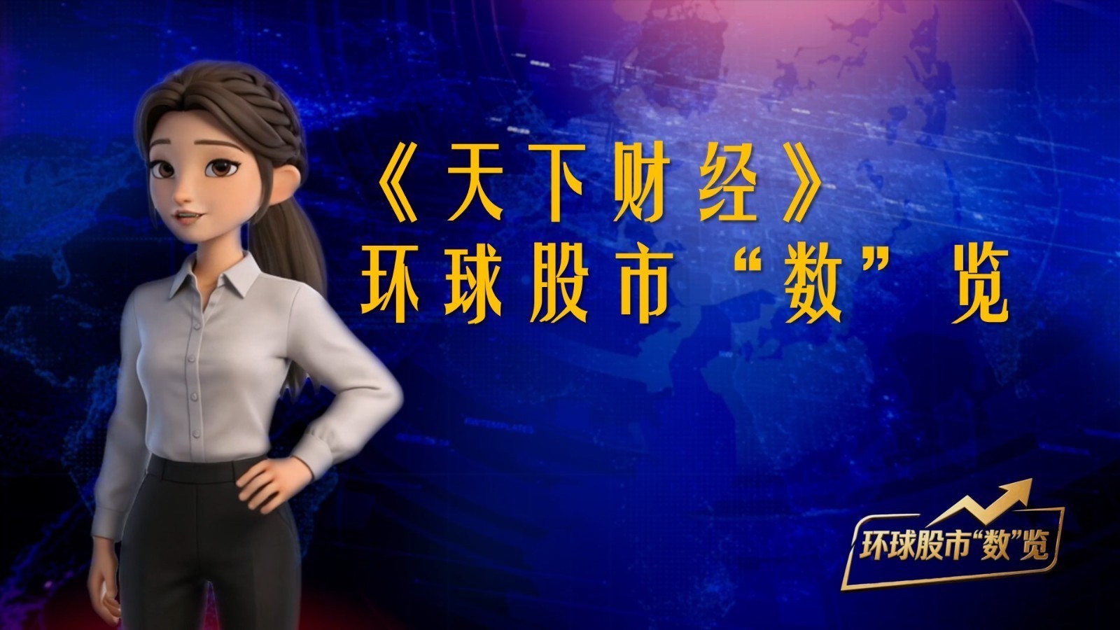 《天下财经》--环球股市“数”览20260820
