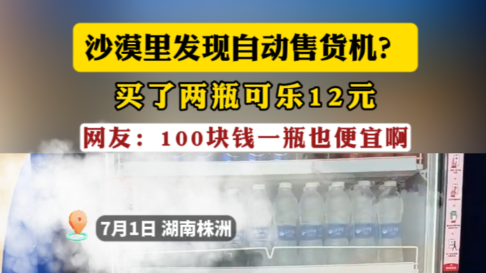 沙漠里发现自动售货机？