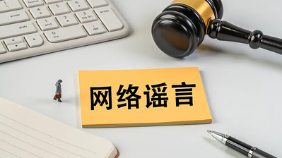 安徽省滁州市通报5起打击整治网络谣言典型案例 安徽省滁州市通报5起打击整治网络谣言典型案例