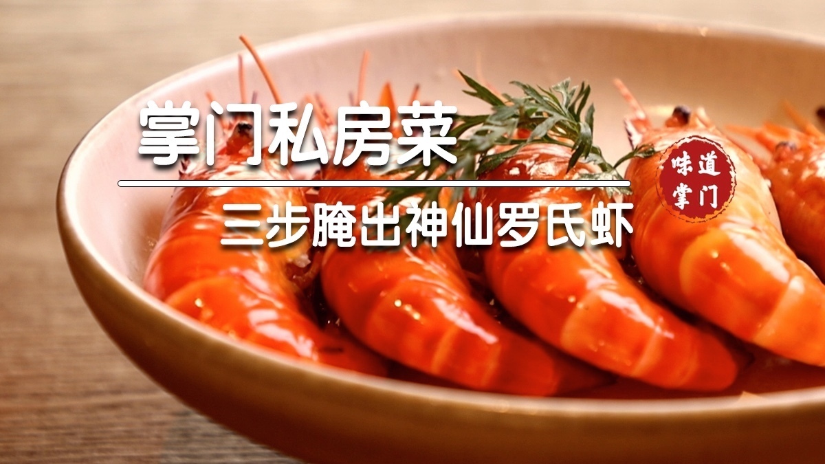 三步腌出神仙罗氏虾！