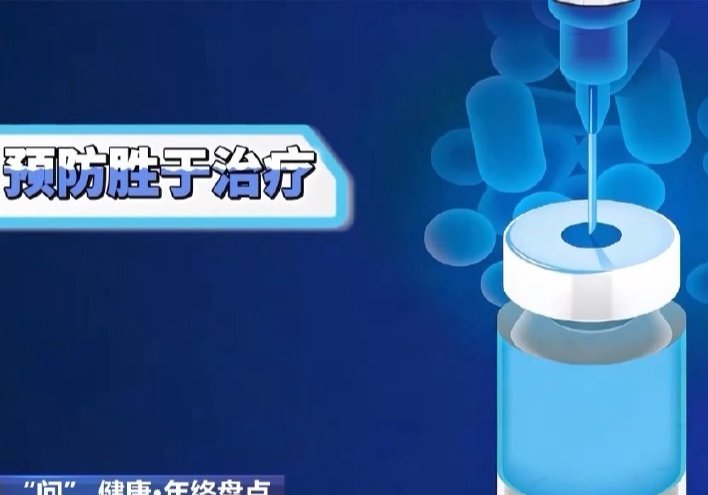 从疫苗接种到安全用药 这份健康指南请查收