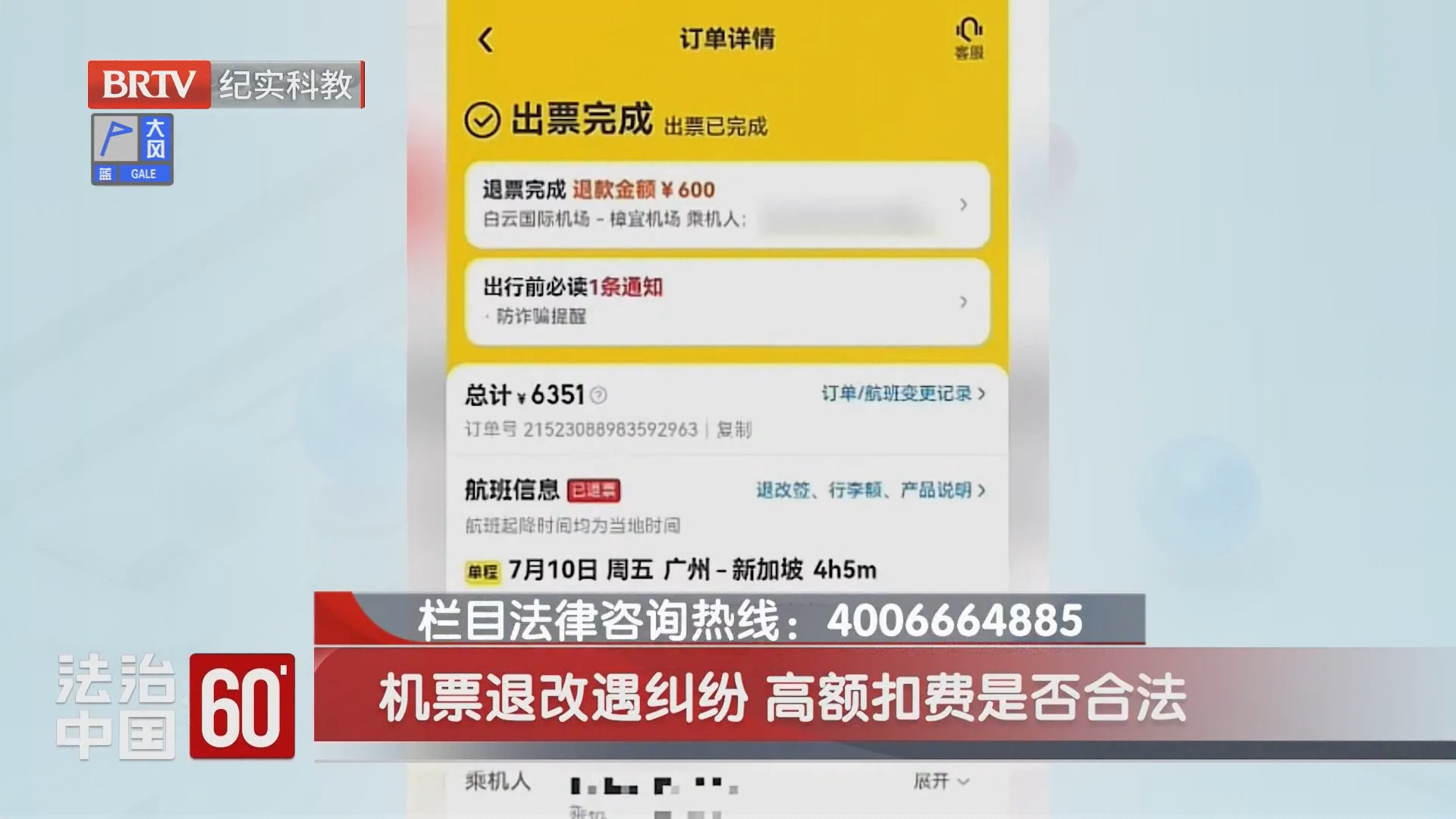 机票退改遇纠纷 高额扣费是否合法
