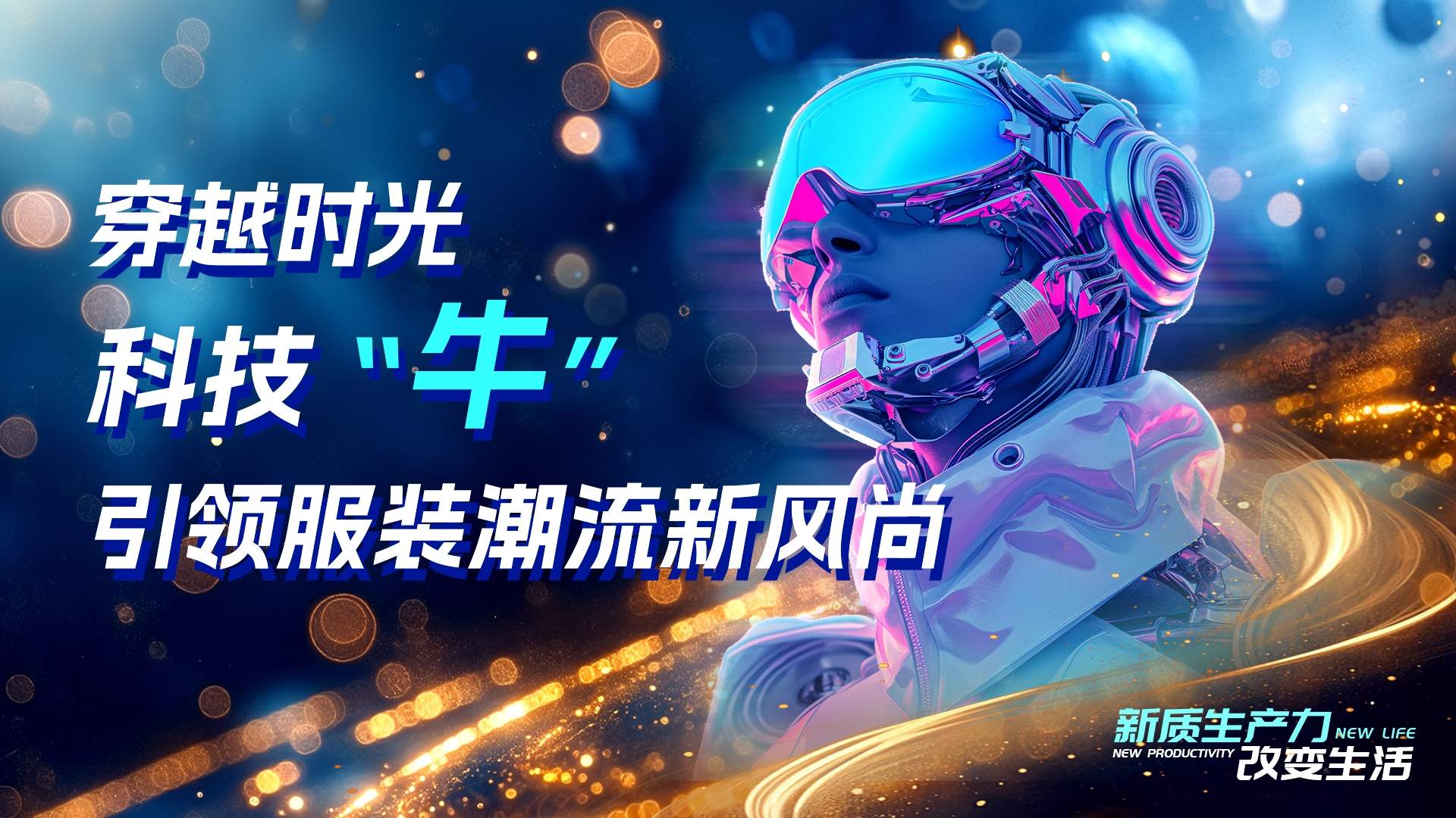 新质生产力改变生活——穿越时光 科技“牛”引领服装潮流新风尚