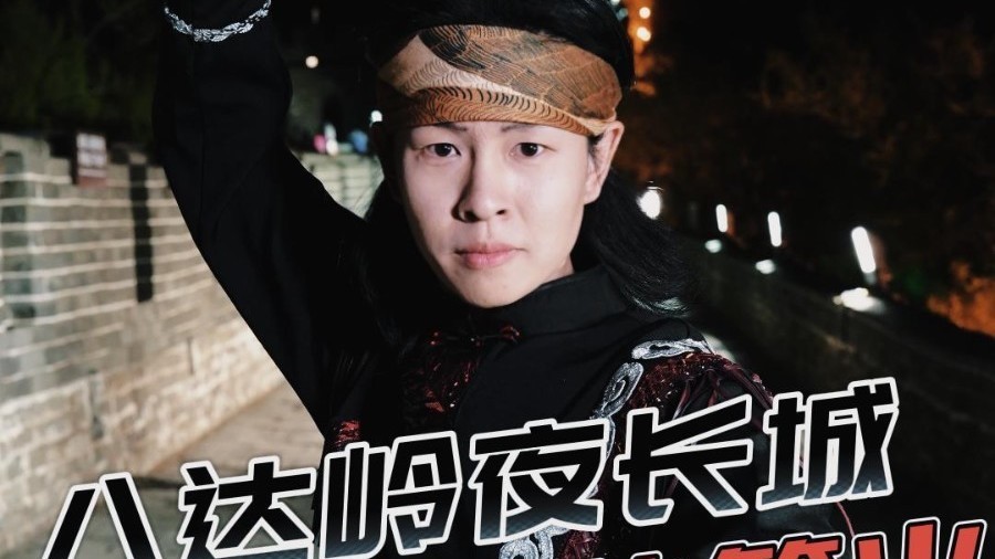 八达岭夜长城塞外篝火舞蹈激情上演