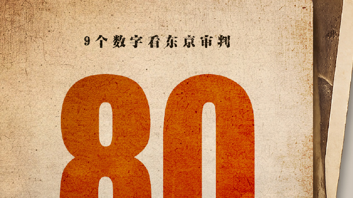 捍卫历史守护正义!9个数字看东京审判 捍卫历史守护正义!9个数字看东京审判
