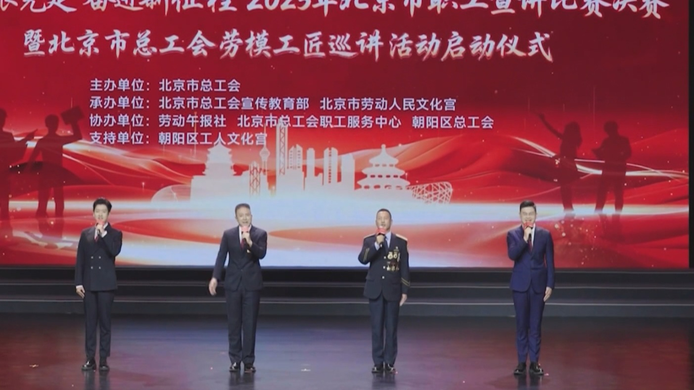 北京市总工会劳模工匠巡讲活动首场宣讲举办