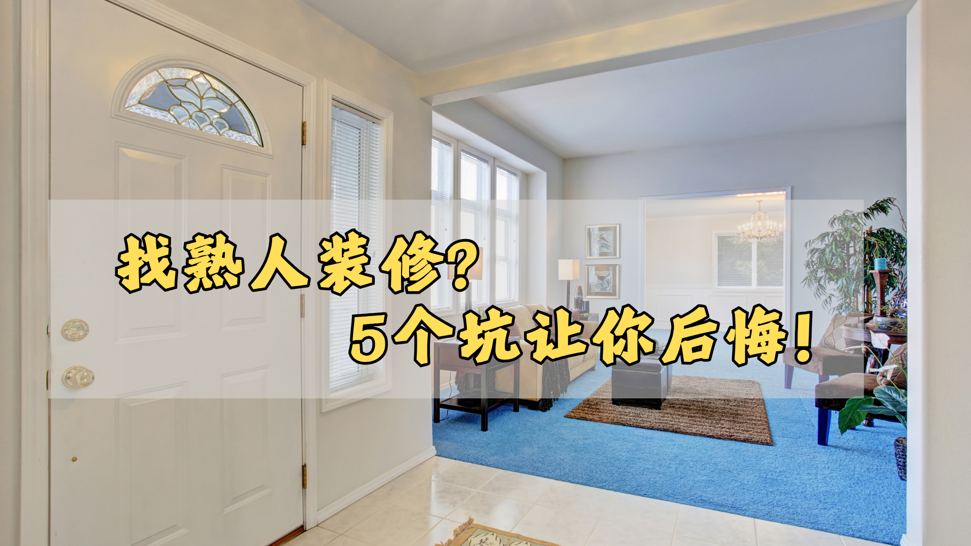 找熟人装修，最后朋友都没得做！