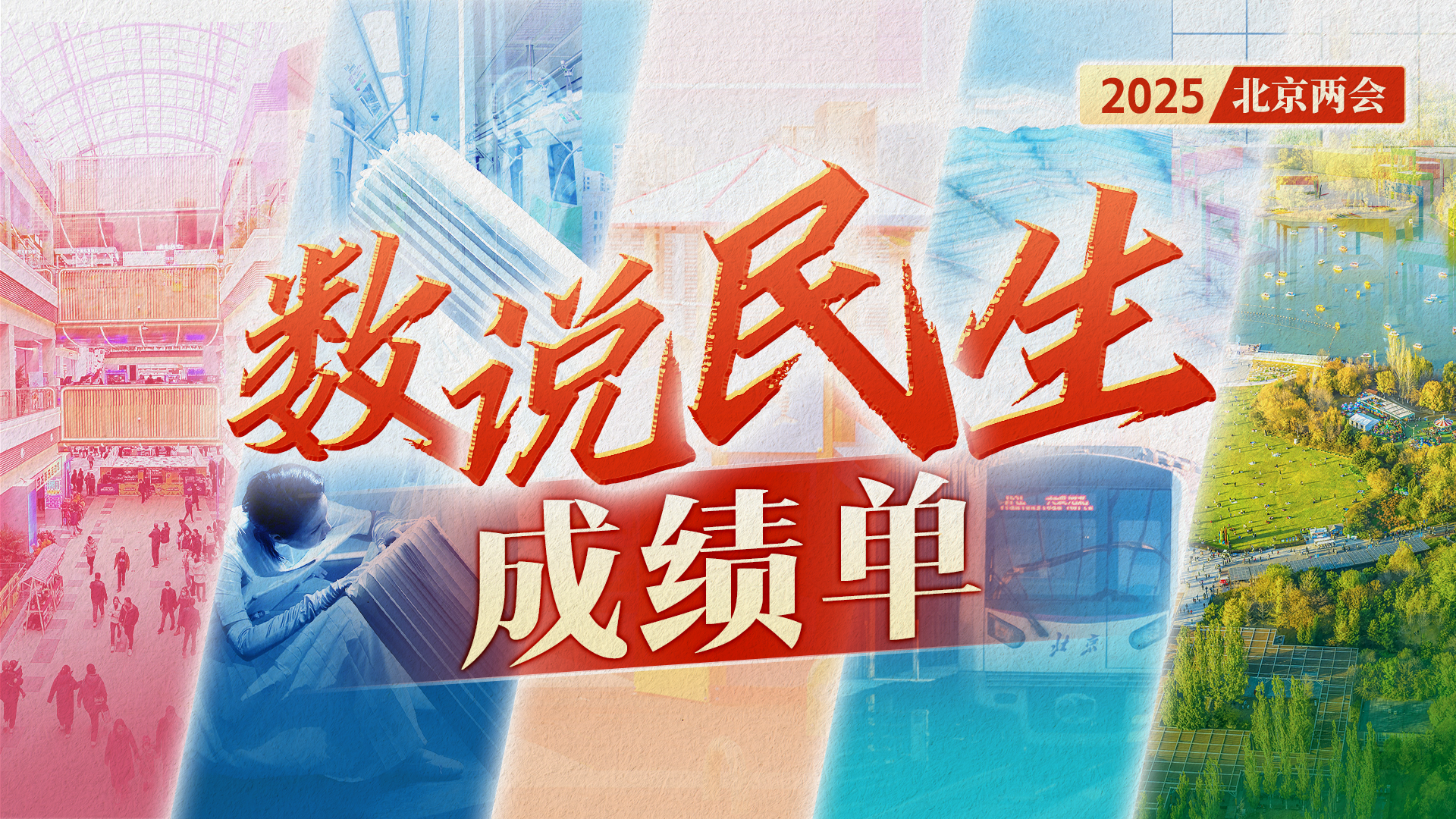 数说|与你我有关!请查收北京市政府工作报告中的民生成绩单→ 数说|与你我有关!请查收北京市政府工作报告中的民生成绩单→