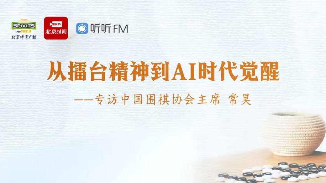从“擂台精神”到AI时代的觉醒,中国围棋焕新出发 ——专访中国围棋协会主席常昊 从“擂台精神”到AI时代的觉醒,中国围棋焕新出发 ——专访中国围棋协会主席常昊