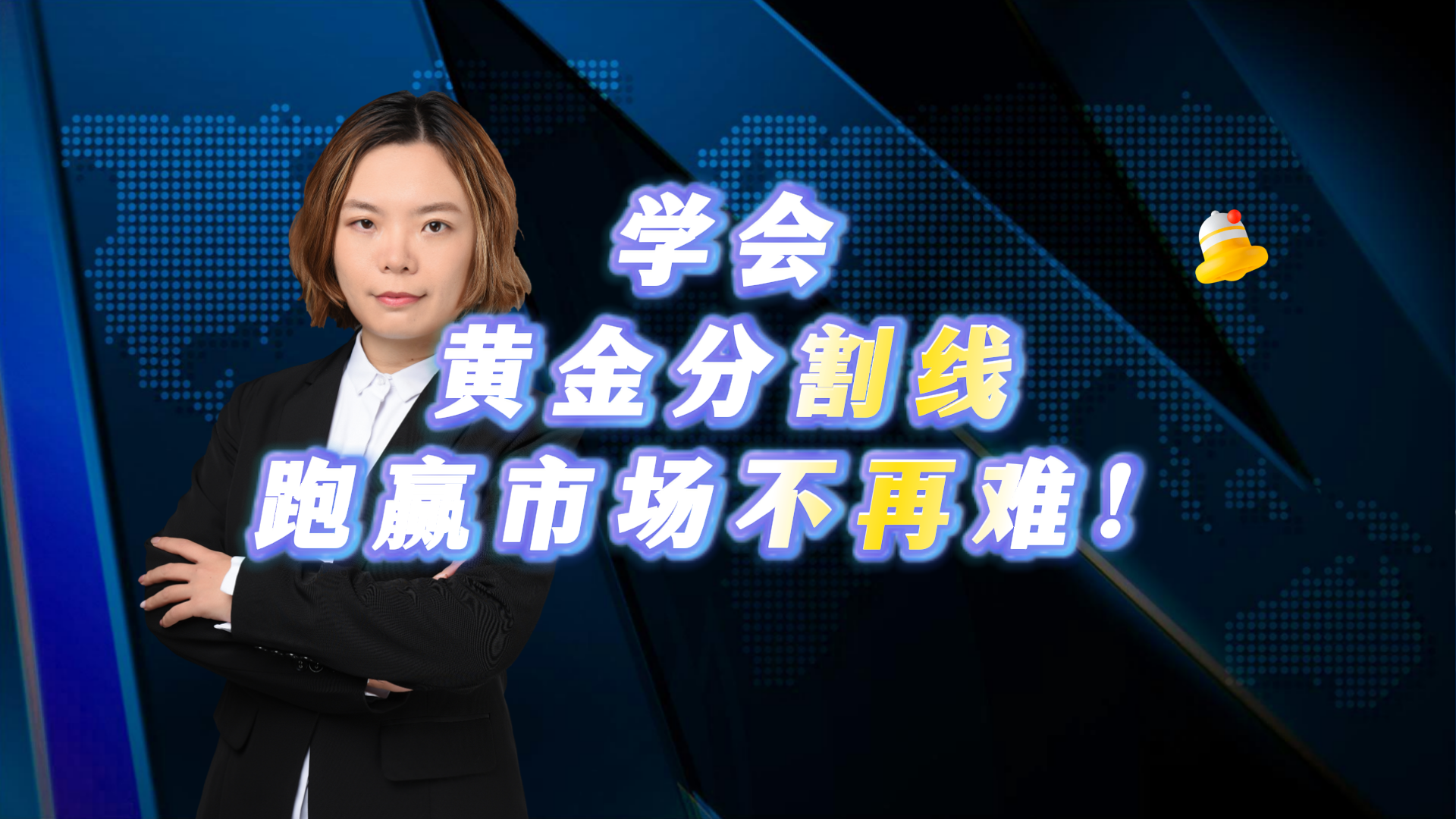 学会黄金分割线 跑赢市场不再难！