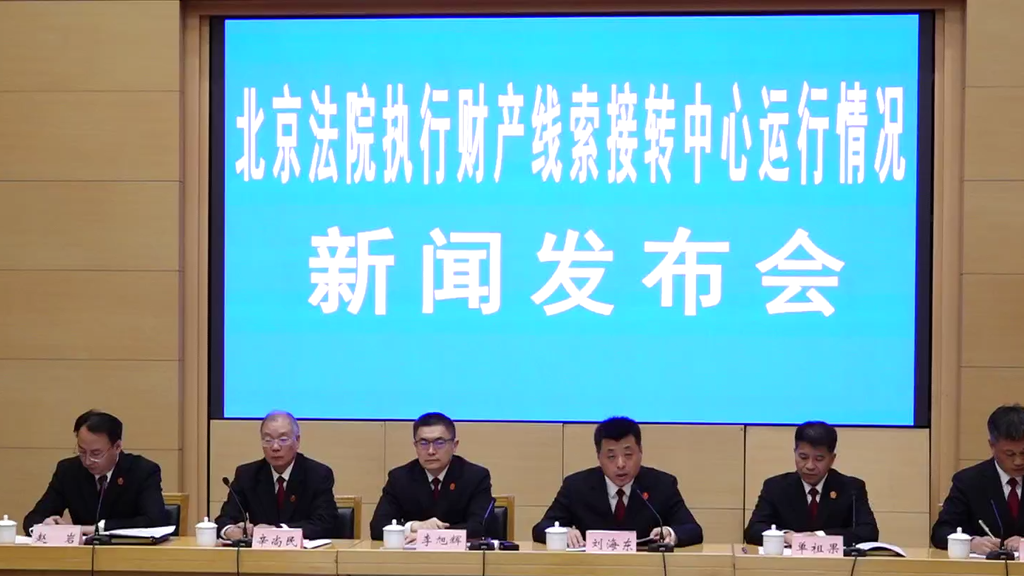北京法院财产线索接转中心 破解执行难题 北京法院财产线索接转中心 破解执行难题