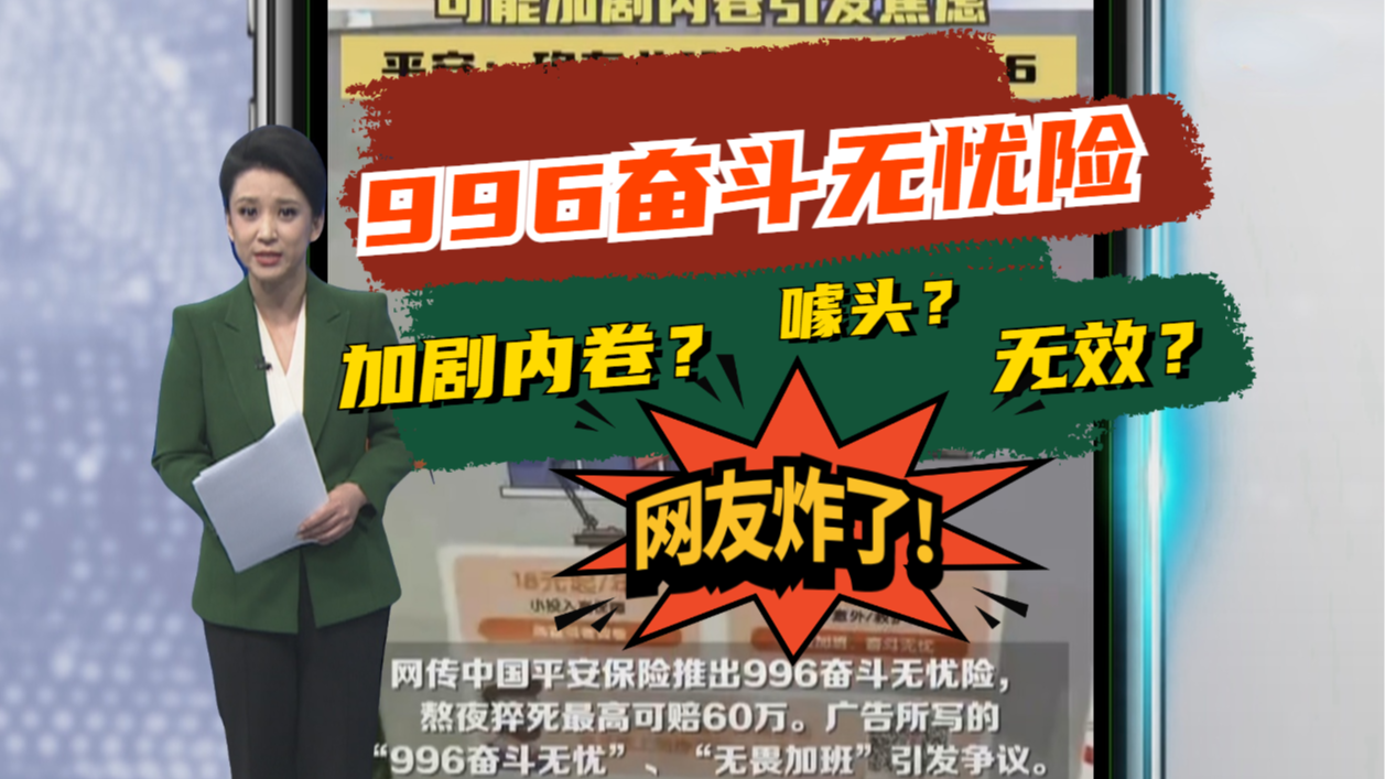 网友炸了！“996奋斗无忧险”能解决打工人的“后顾之忧”？