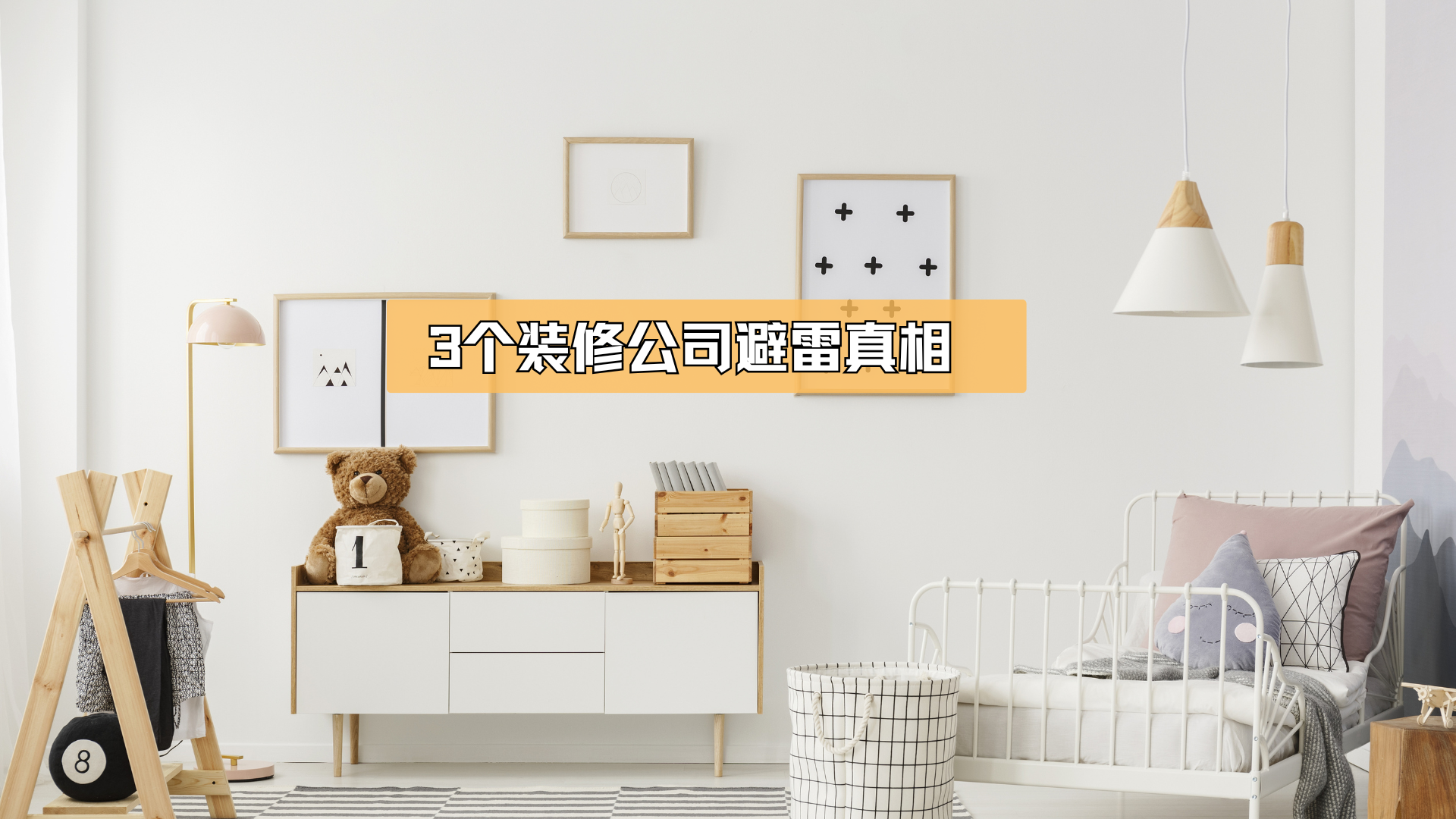 教你3个装修公司避雷真相