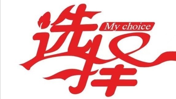 《选择》视频号直播预告，快来预约吧！