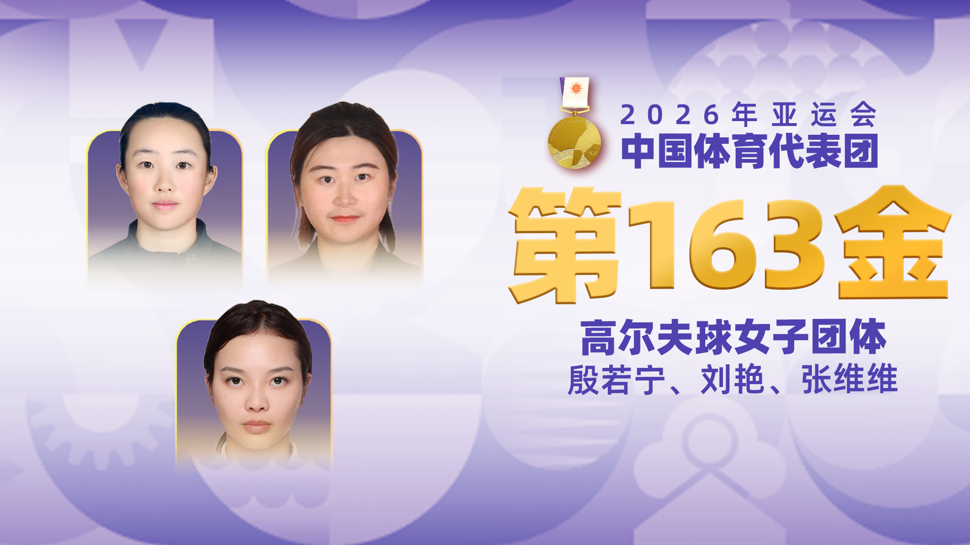 金牌时刻 | 中国代表团亚运会第一百六十三金！高尔夫球女子团体