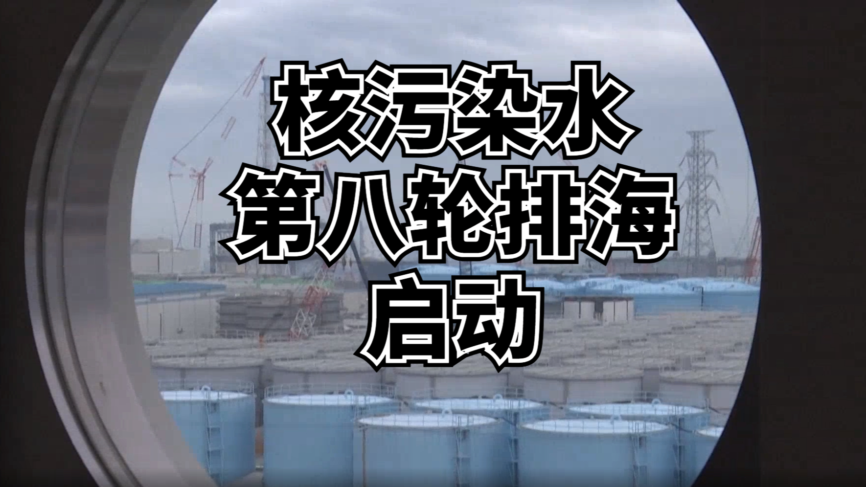 日本启动第八轮核污染水排海