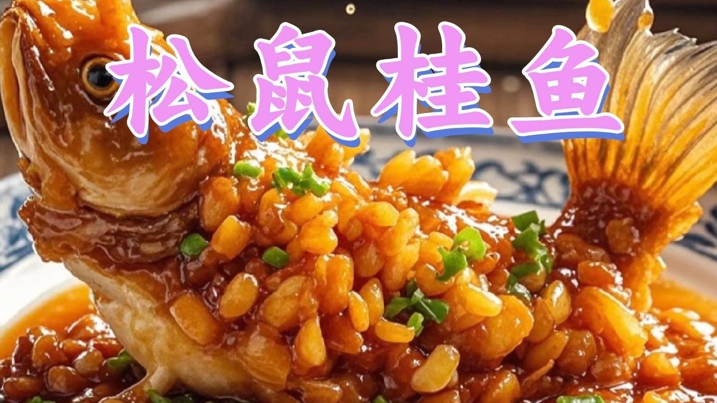 好吃好看的高颜值菜—松鼠桂鱼