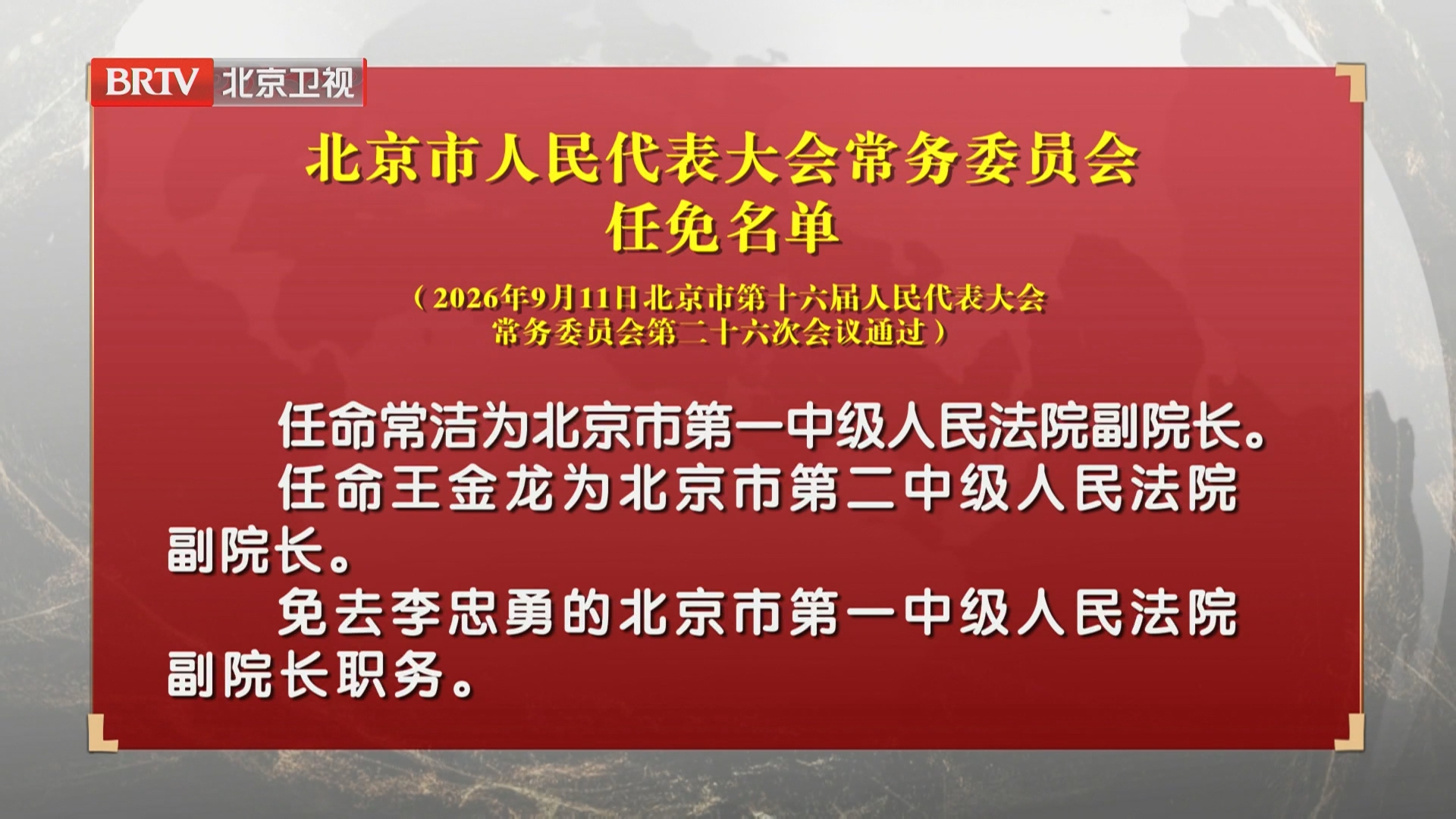 北京市人民代表大会常务委员会任免名单