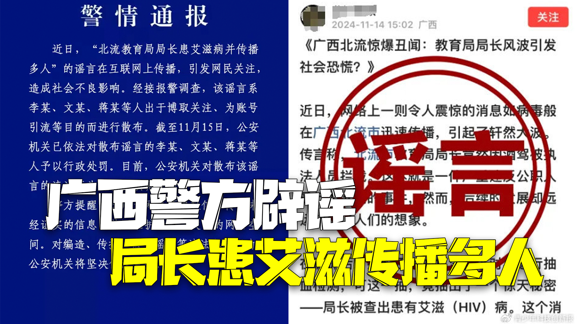 警方通报教育局局长患艾滋病与多名女教师有染：3人造谣传谣被处罚