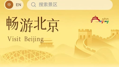 北京市景区购票服务平台上线试运行，74家市属景区实现“一网通办”