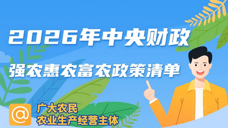 【图解】2026年强农惠农政策清单来了！16项补贴直达农民