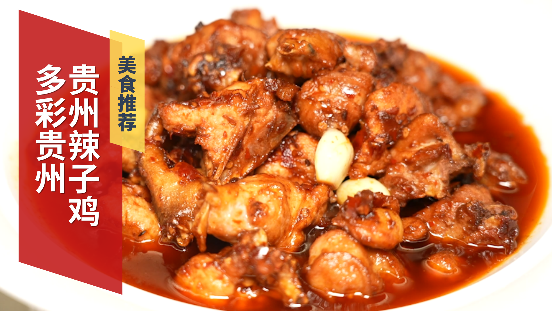 多彩贵州  贵州辣子鸡