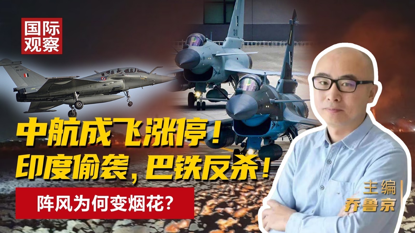 中航成飞涨停！ 印度偷袭，巴铁反杀！ 阵风为何变烟花？