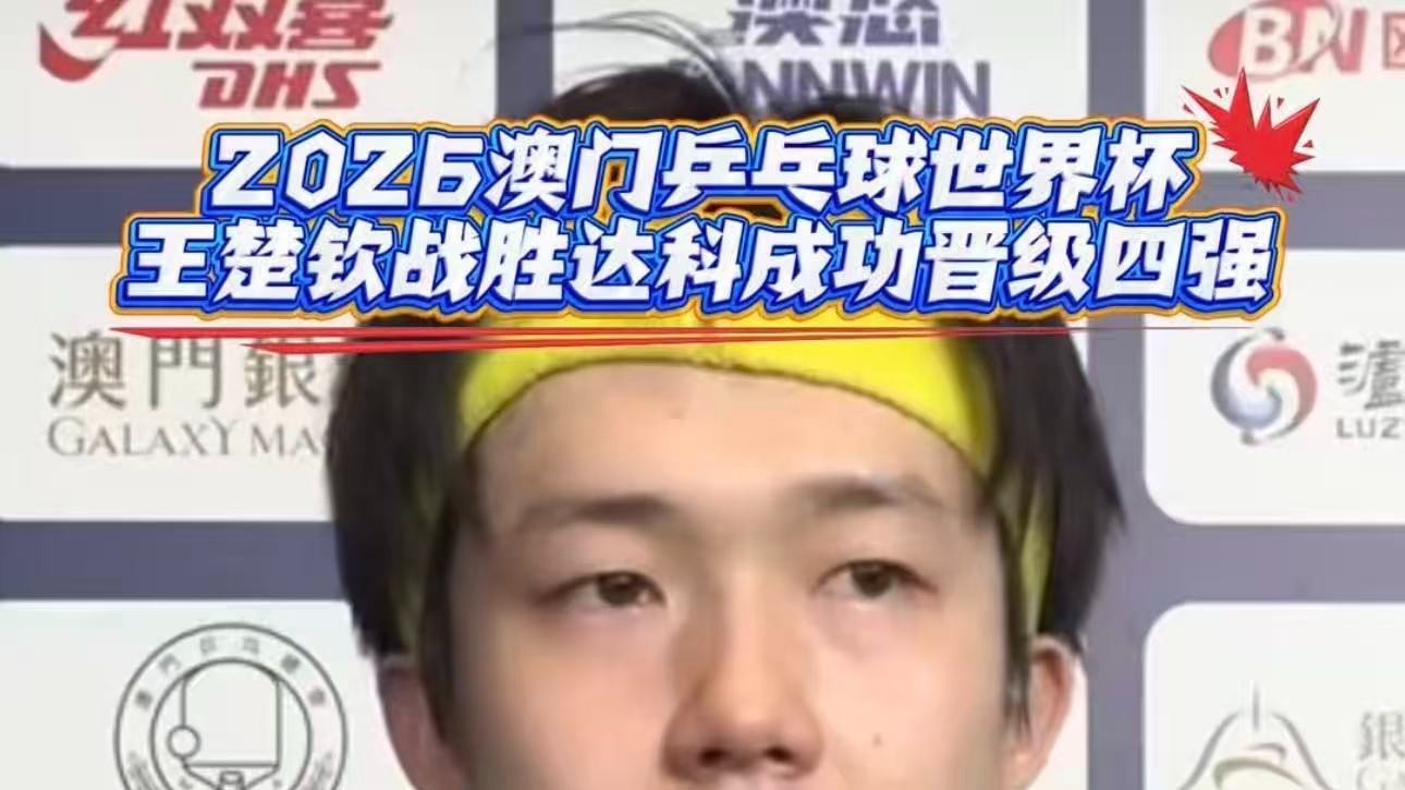 澳门世界杯男子单打四分之一决赛，王楚钦战胜达科·约奇克，晋级四强