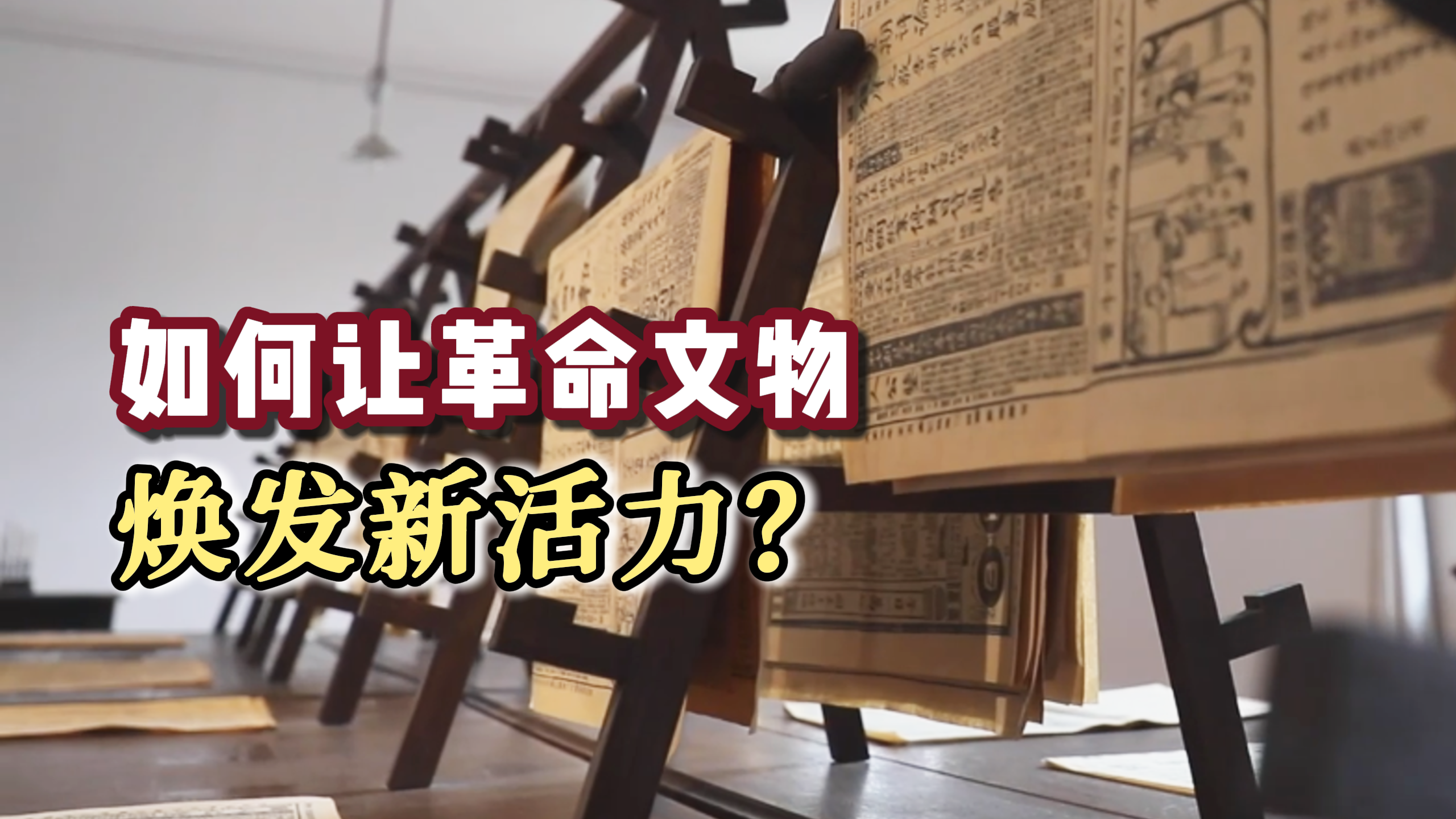 如何让革命文物焕发新活力?_北京时间