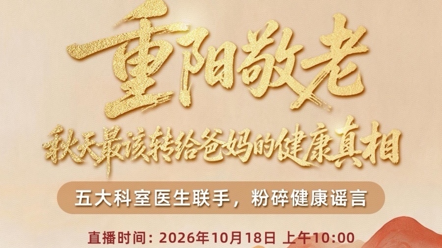 重阳节｜老年热门健康话题“大辟谣”
