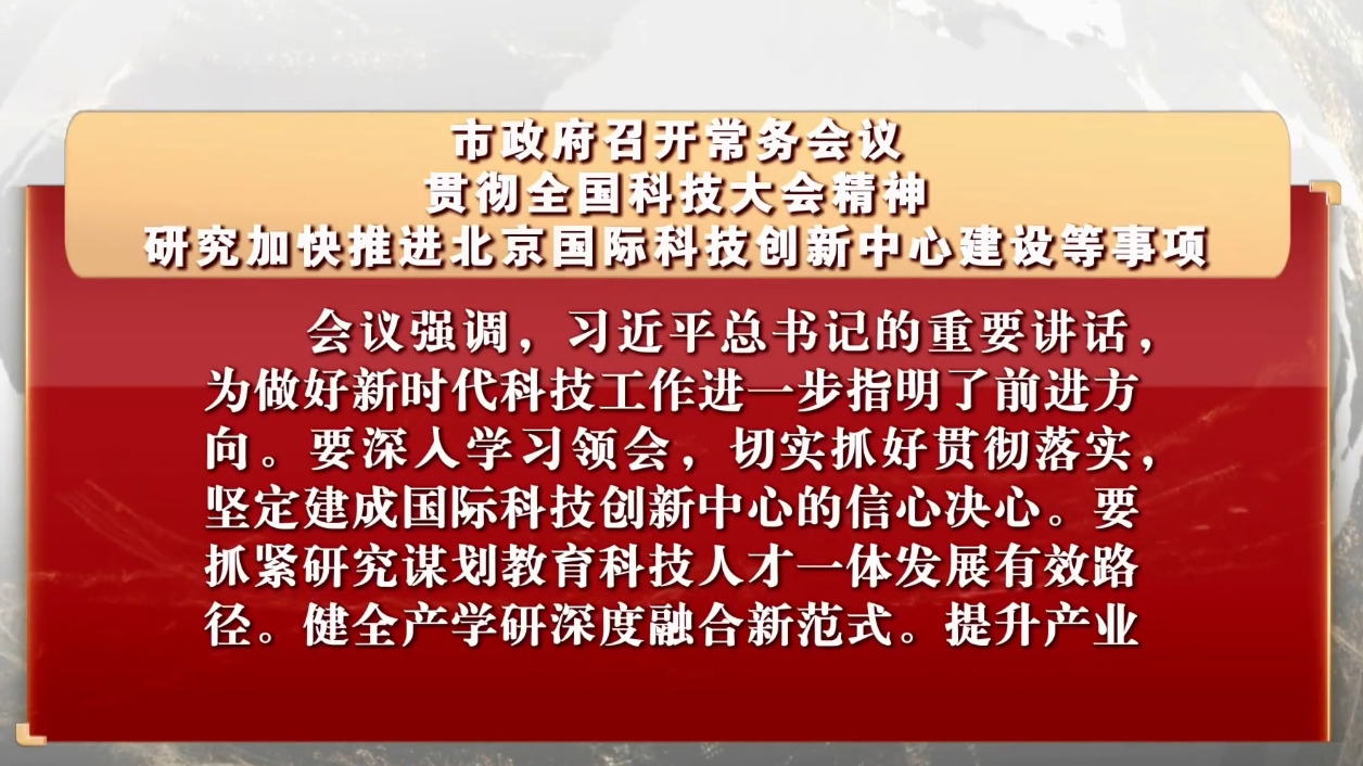 市政府召开常务会议 研究加快推进北京国际科技创新中心建设等事项