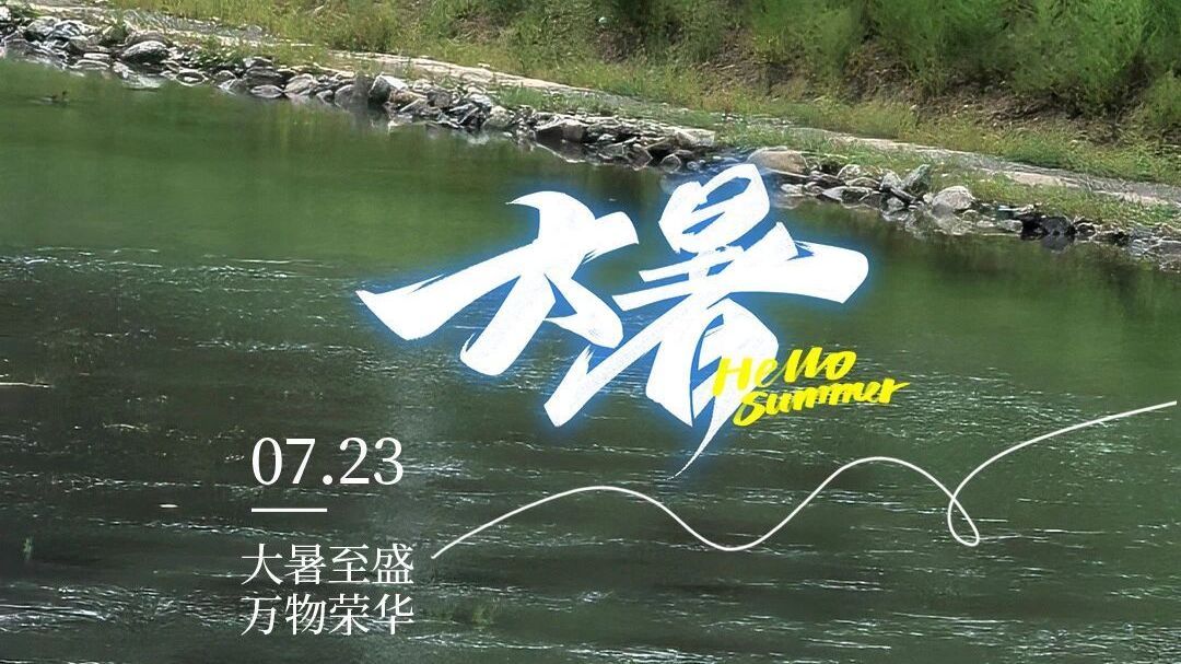 北京房山:夏季的最后一个节气→ 北京房山:夏季的最后一个节气→
