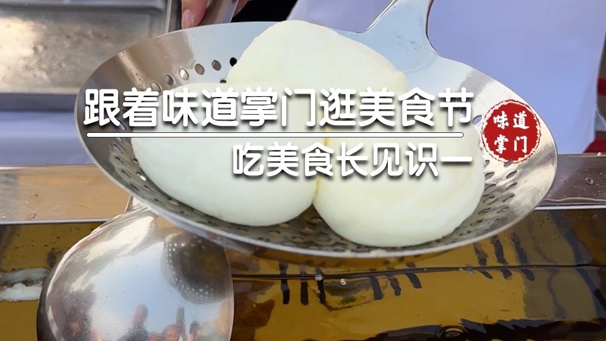跟着味道掌门逛美食节之吃美食长见识_北京时间