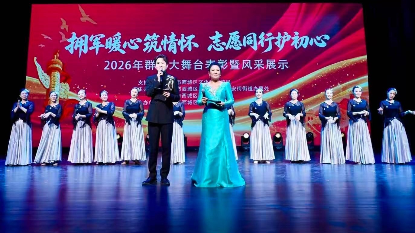 致敬军人 礼赞志愿 西长安街街道2026年群文大舞台表彰暨风采展示活动圆满举办