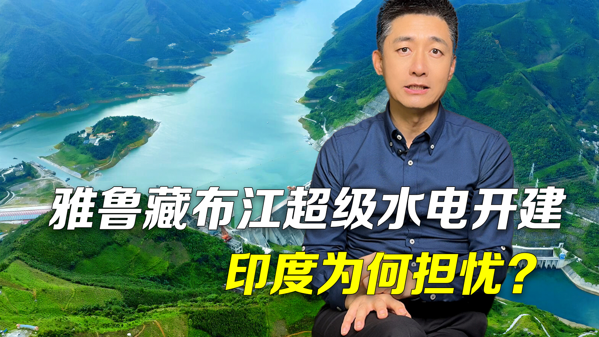 雅鲁藏布江超级水电来啦！年发3000亿度电，印度为何担忧？