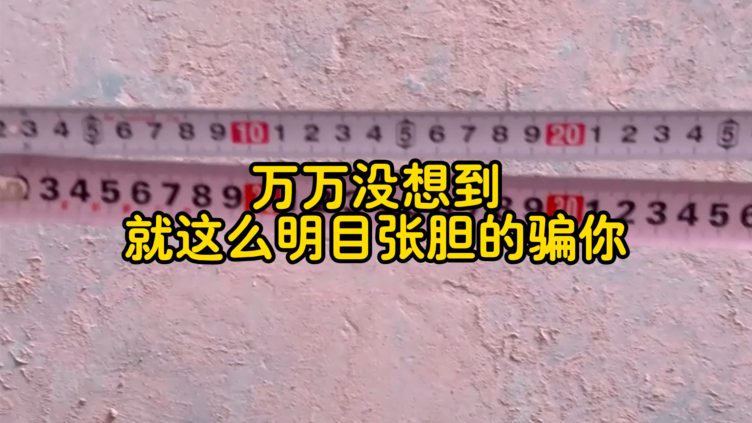 万万没想到，就这么明目张胆的骗你！