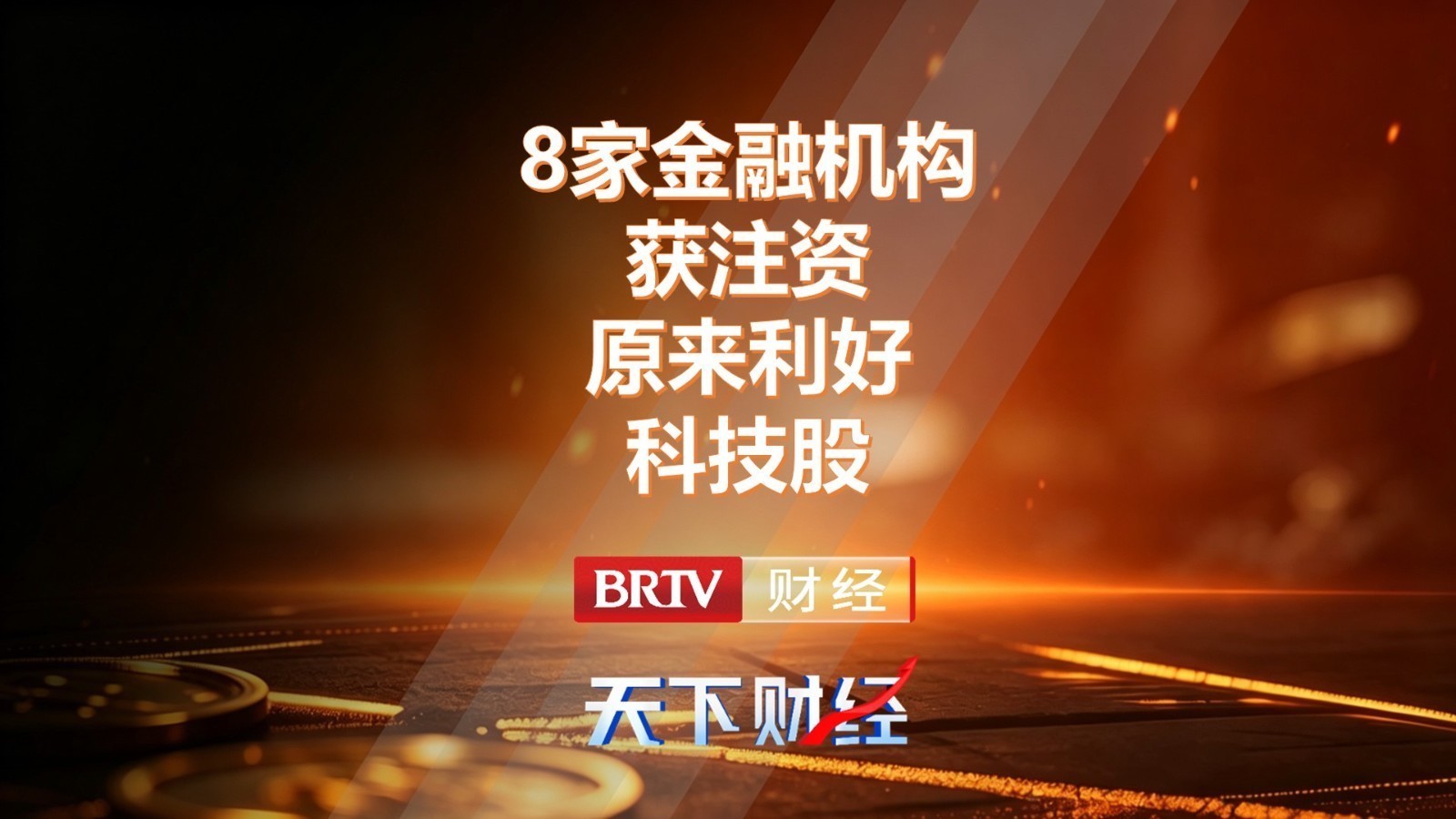 8家金融机构获注资 原来利好科技股