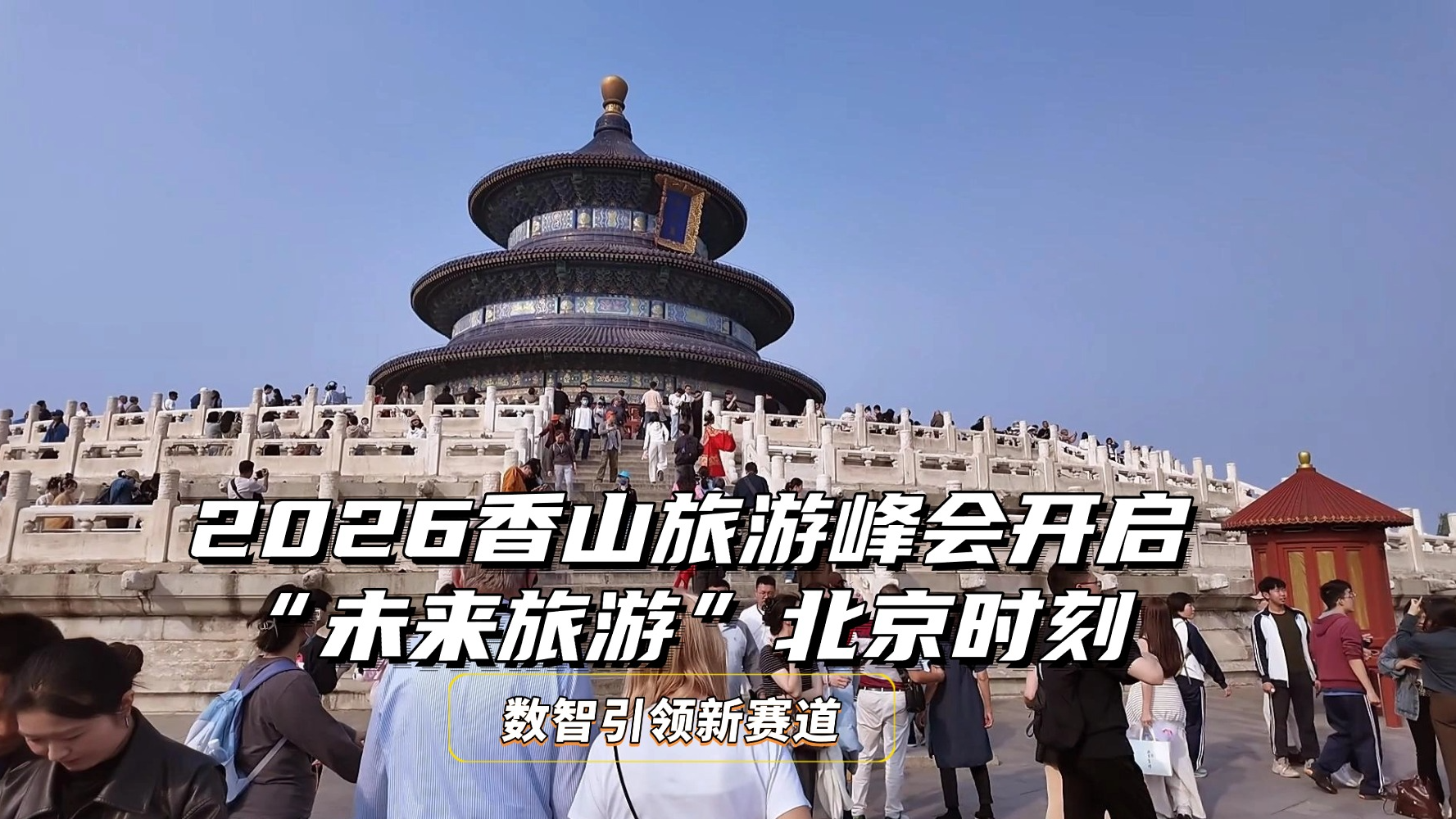 数智引领新赛道 2026香山旅游峰会开启“未来旅游”北京时刻
