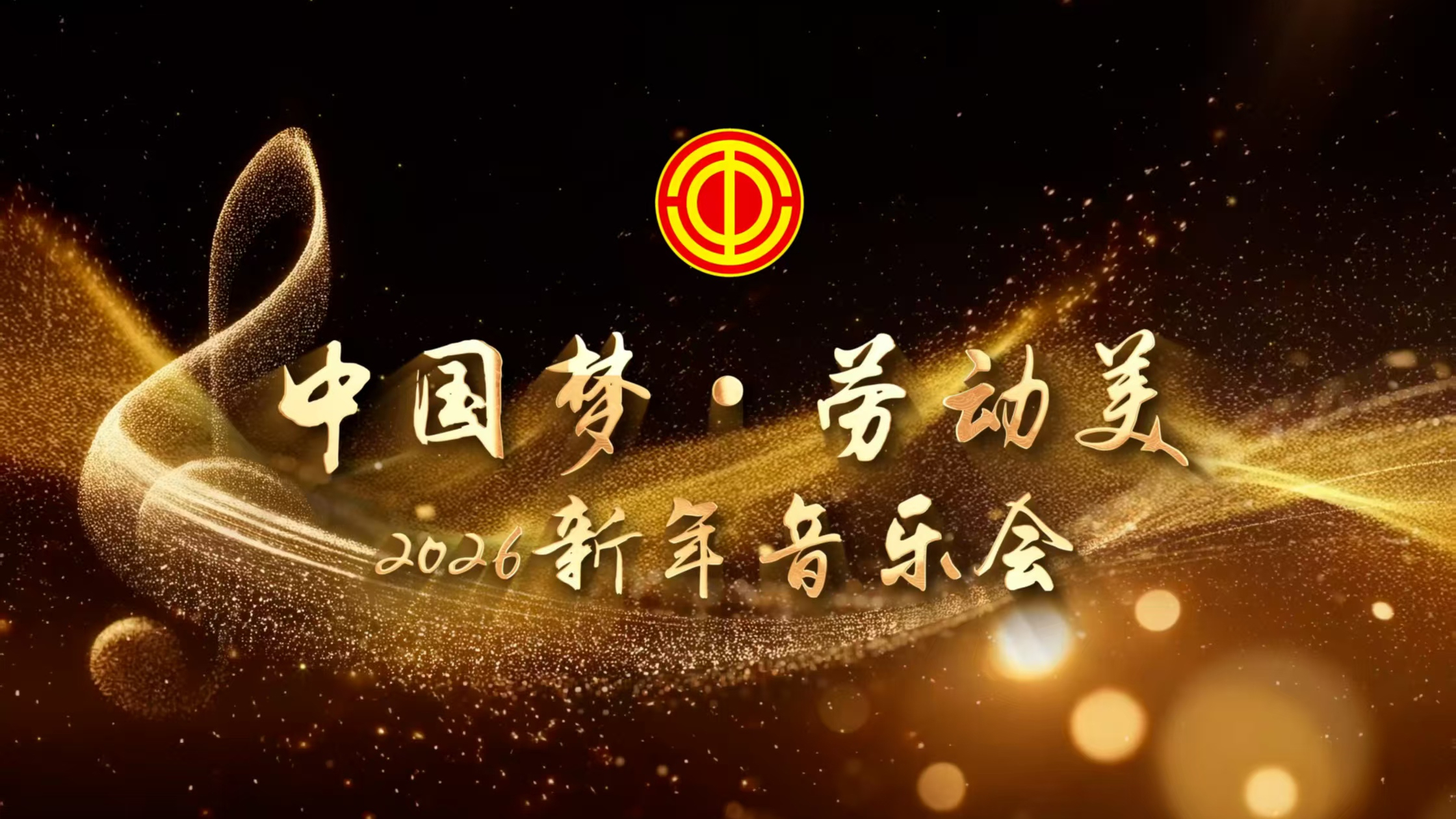 “中国梦 劳动美”2026全国总工会慰问首都职工新春音乐会 “中国梦 劳动美”2026全国总工会慰问首都职工新春音乐会