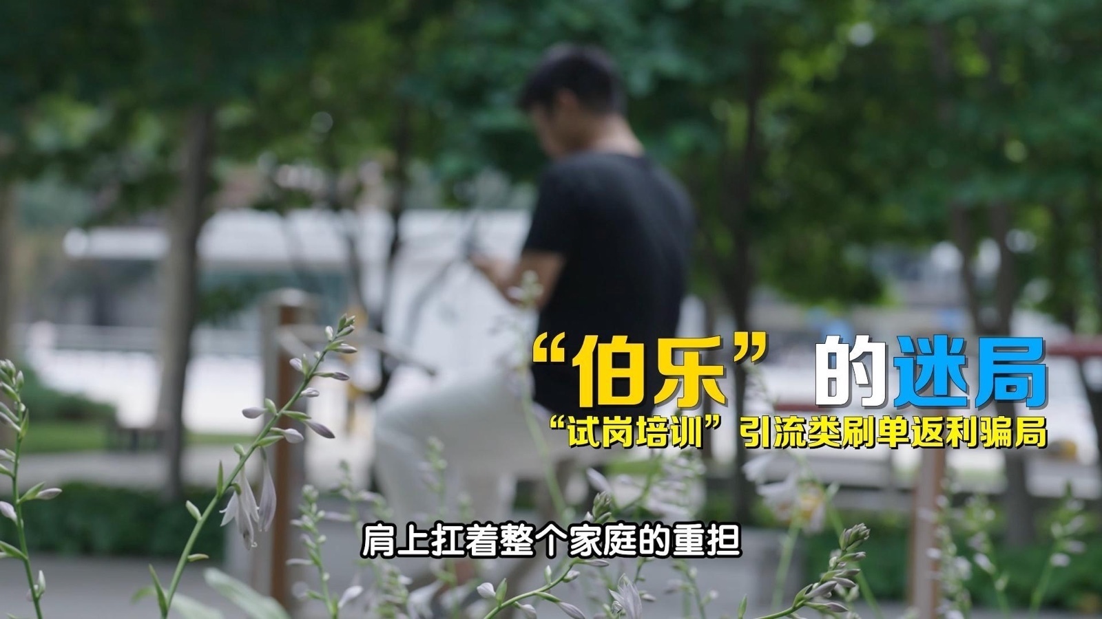 高薪工作当诱饵 骗子把刷单包装成“试岗培训” 高薪工作当诱饵 骗子把刷单包装成“试岗培训”