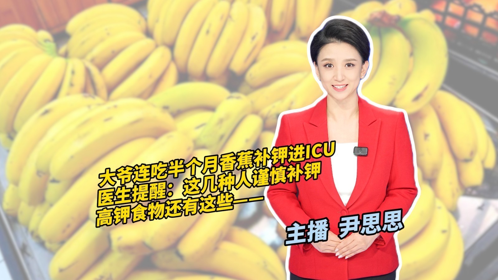 大爷连吃半个月香蕉补钾进ICU 医生提醒这几种人谨慎补钾