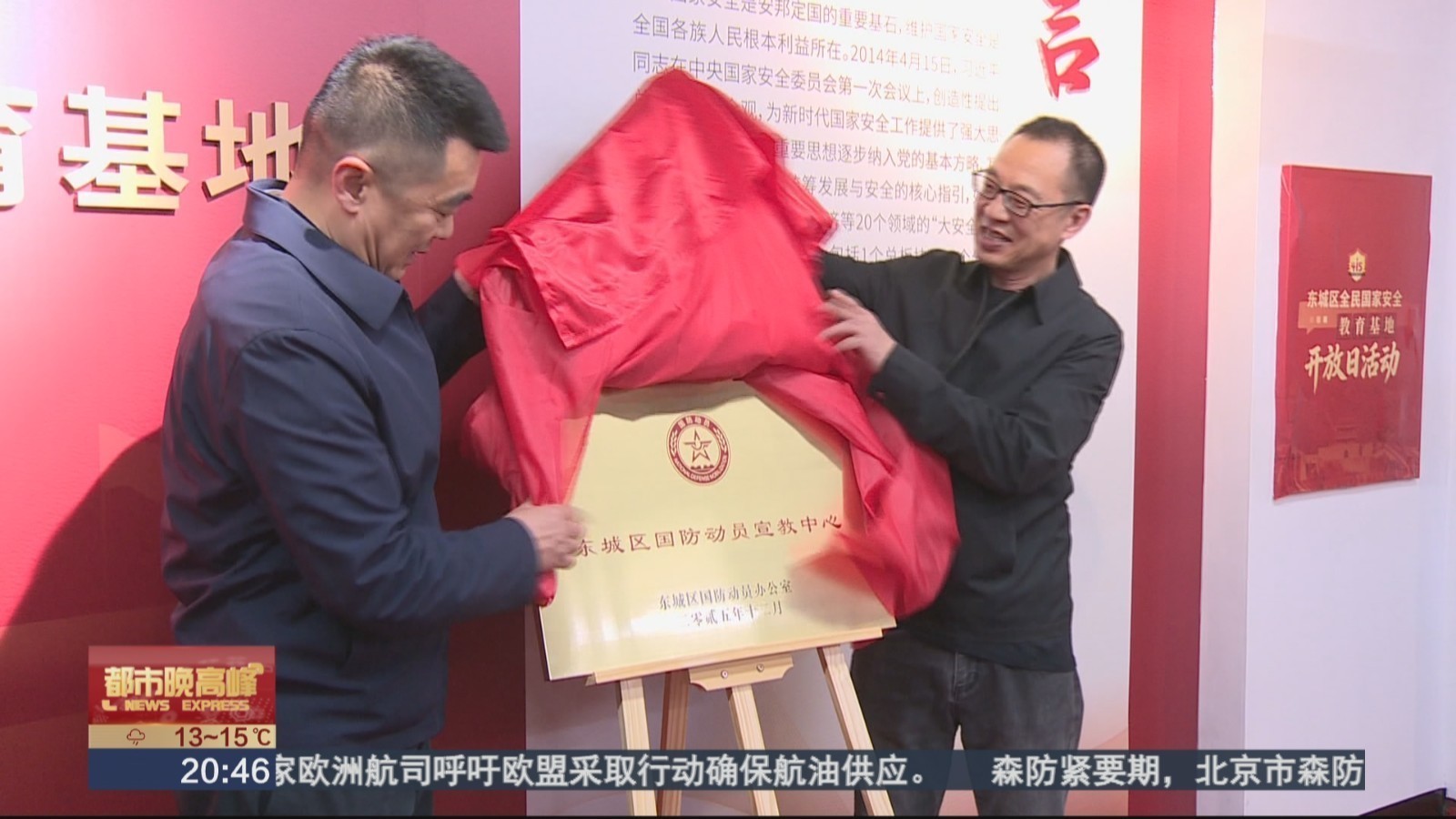 东城区全民国家安全教育基地挂牌 营造“天天都是‘415’”浓厚氛围