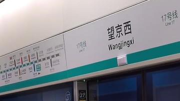它来了!北京地铁17号线望京西站开通 它来了!北京地铁17号线望京西站开通
