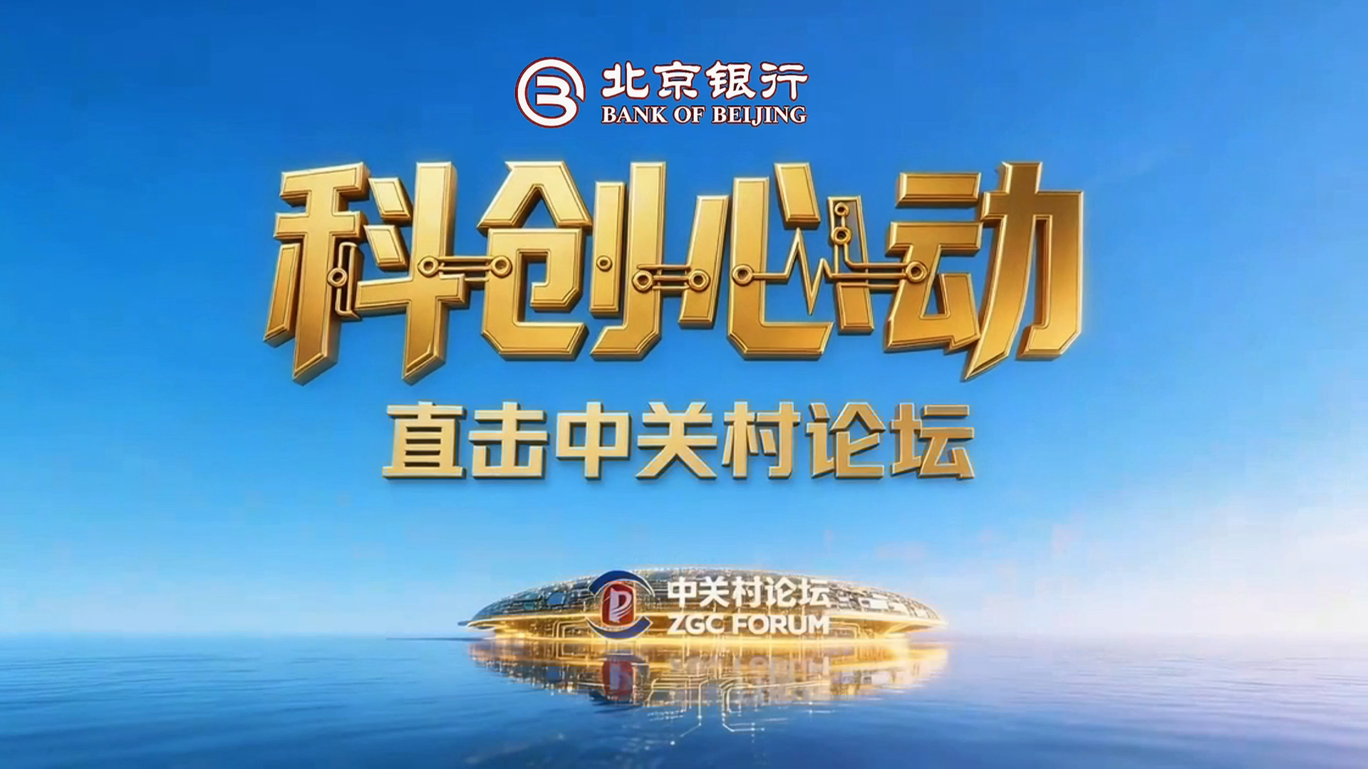 共话科技合作 2026中关村论坛年会开幕 共话科技合作 2026中关村论坛年会开幕