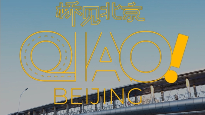 桥见北京第3集｜桥，是算法的另一面