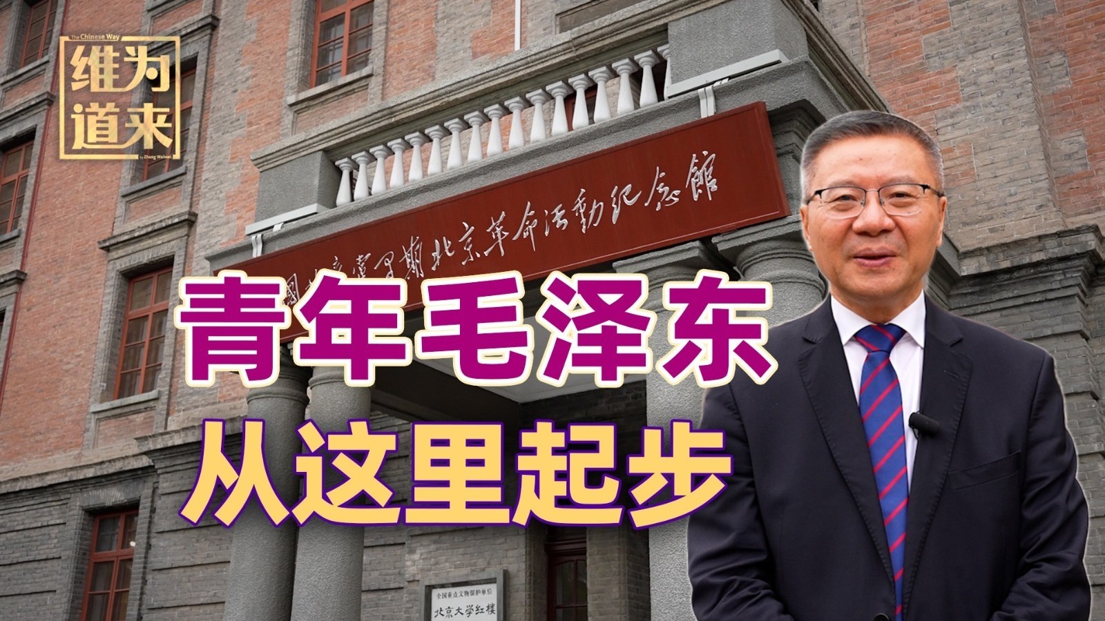 张维为:百年前,青年毛泽东从这里起步! 张维为:百年前,青年毛泽东从这里起步!