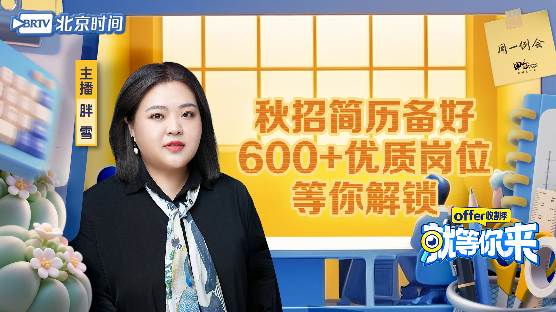 秋招简历备好 600+优质岗位等你解锁｜就等你来offer收割季EP34