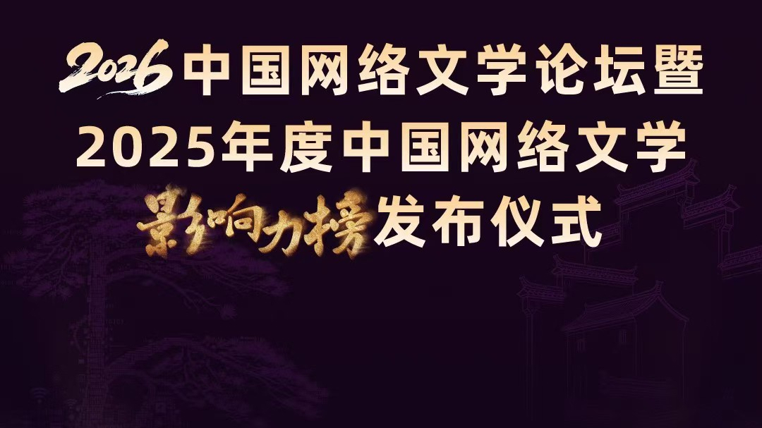 网文年度盛会在安徽合肥举行